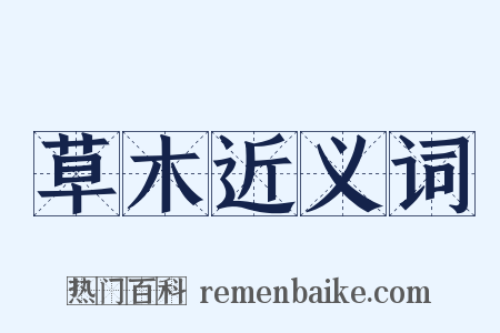 草木近义词是什么意思的图片